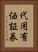 代用有価証券 Vertical Portrait