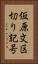 仮原文区切り記号 Vertical Portrait