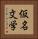 仮名文学 Vertical Portrait