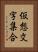 仮想文字集合 Vertical Portrait