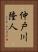 仲戸川隆人 Vertical Portrait