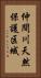 仲間川天然保護区域 Vertical Portrait