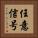 任意信号 Vertical Portrait