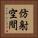 仿射空間 Vertical Portrait