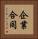 企業合同 Vertical Portrait