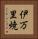 伊万里焼 Vertical Portrait