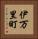 伊万里町 Vertical Portrait