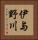 伊与野川 Vertical Portrait