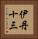 伊丹十三 Vertical Portrait