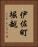伊佐町堀越 Vertical Portrait