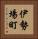 伊勢場町 Vertical Portrait