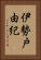 伊勢戸由紀 Vertical Portrait