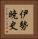 伊勢暁史 Vertical Portrait