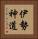 伊勢神道 Vertical Portrait