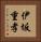 伊坂重孝 Vertical Portrait
