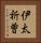 伊太祈曽 Vertical Portrait