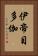 伊帝目多伽 Vertical Portrait