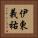 伊東義祐 Vertical Portrait