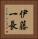 伊藤一長 Vertical Portrait