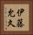 伊藤允久 Vertical Portrait
