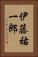 伊藤祐一郎 Vertical Portrait