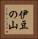 伊豆の山 Vertical Portrait