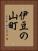 伊豆の山町 Vertical Portrait