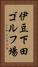 伊豆下田ゴルフ場 Vertical Portrait