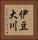伊豆大川 Vertical Portrait