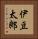 伊豆太郎 Vertical Portrait