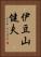 伊豆山健夫 Vertical Portrait