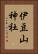 伊豆山神社 Vertical Portrait