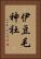 伊豆毛神社 Vertical Portrait