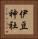 伊豆神社 Vertical Portrait