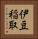 伊豆稲取 Vertical Portrait