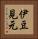 伊豆見元 Vertical Portrait