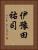 伊豫田祐司 Vertical Portrait