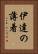 伊達の薄着 Vertical Portrait