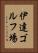 伊達ゴルフ場 Vertical Portrait