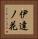 伊達ノ花 Vertical Portrait