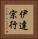 伊達宗行 Vertical Portrait