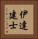 伊達建士 Vertical Portrait