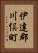 伊達郡川俣町 Vertical Portrait