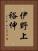 伊野上裕伸 Vertical Portrait