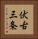 伏古三条 Vertical Portrait