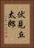 伏見丘太郎 Vertical Portrait