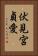 伏見宮貞愛 Vertical Portrait