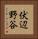 伏辺野谷 Vertical Portrait