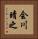 会川晴之 Vertical Portrait
