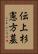 伝上杉憲方墓 Vertical Portrait